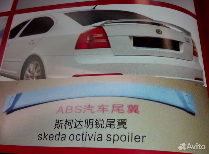 Спойлер Skoda Octavia RS (2005-13)