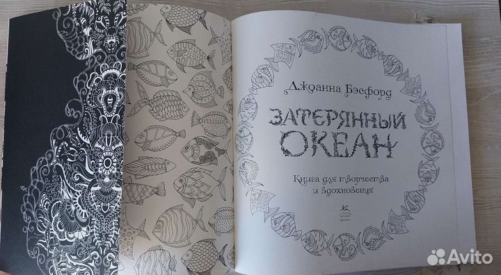 Новая антистресс раскраска Затерянный океан