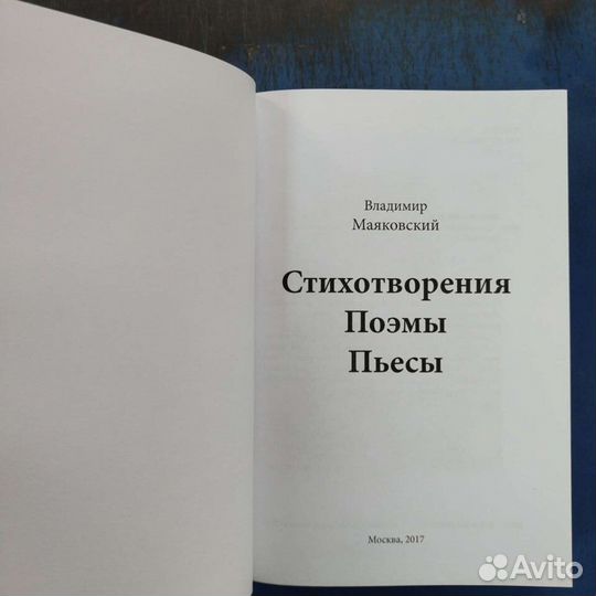 Стихотворения. Поэмы. Пьесы