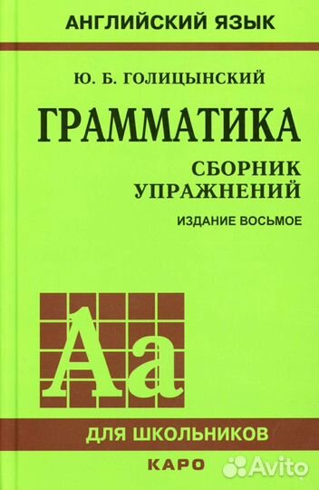 Грамматика английского языка издание восьмое