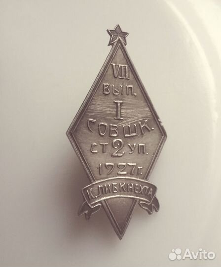 Знак 1927г, редкий