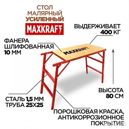 Складная рабочая площадка, подставка,малярный стол