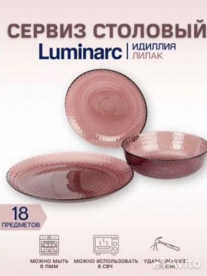 Набор посуды luminarc (Люминарк)