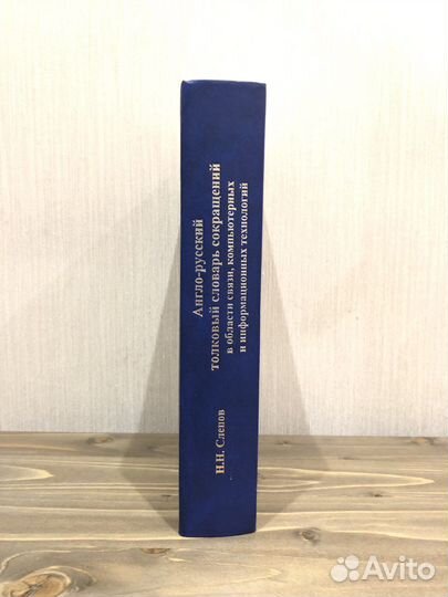 Н. Н. Слепов Англо-русский словарь сокращений