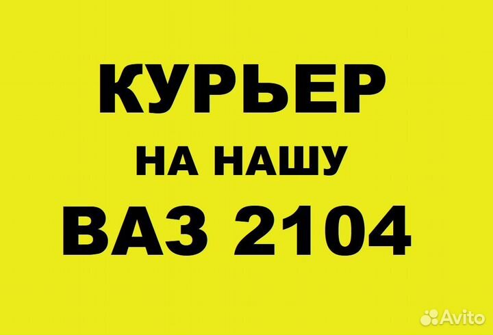 Курьер на ваз 2104 авто предоставляем