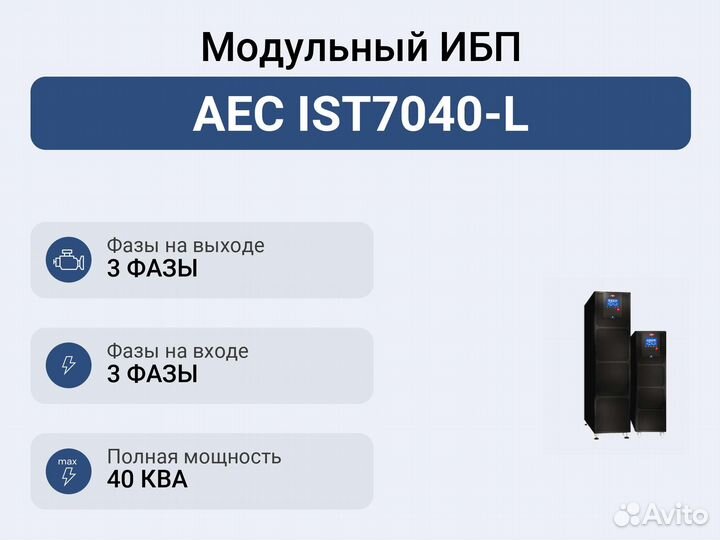 Модульный ибп AEC IST7040-L
