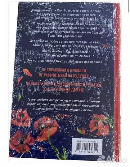 Уродливая любовь Гувер Колин