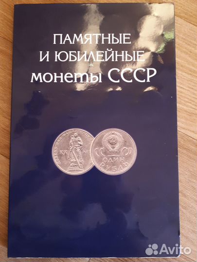 Альбом с юбилейными монетами СССР