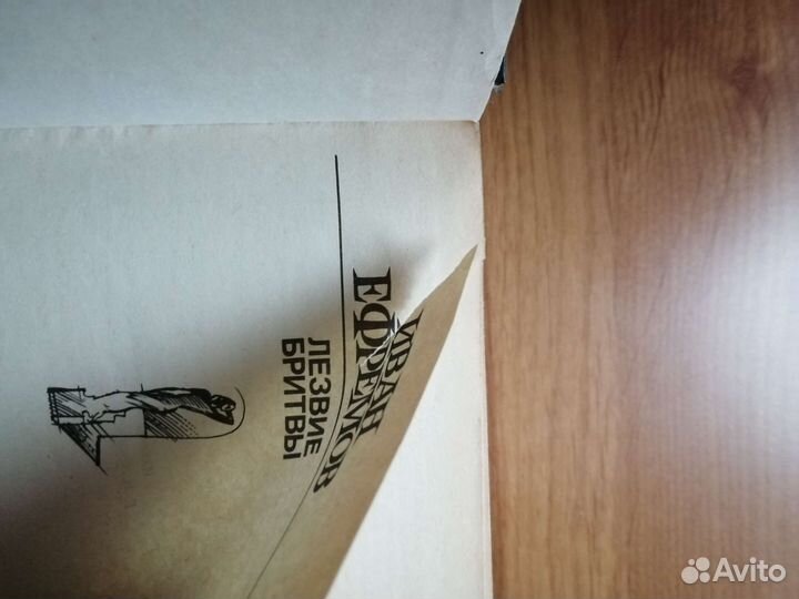 Ефремов Лезвие бритвы