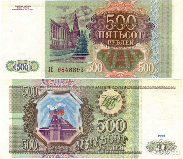 Банкнота 500 рублей 1993 год XF