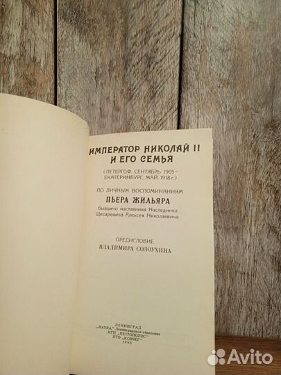 Пьер Жильяр - Император Николай 2 и его семья