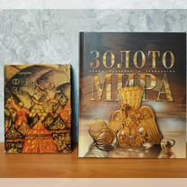 Книги Золото мира и Федор Зубов