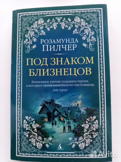 Книги Розамунды Пилчер
