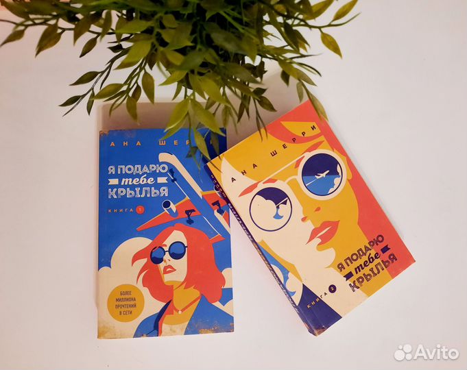 Книга Я подарю Тебе крылья Ана Шерри