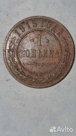 1 Копейка. Монеты Империи