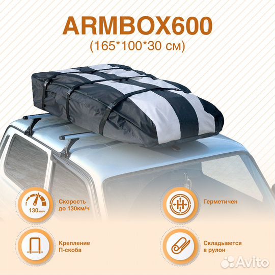 Автобокс на крышу ArmBox 600 (тканевый)