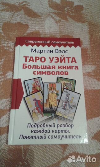Таро Уэйта, большая книга символов. Мартин Вэлс