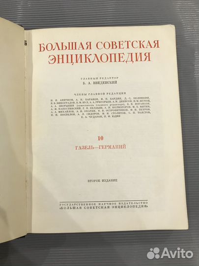 1949-1958г. Большая Советская Энциклопедия. Том 10