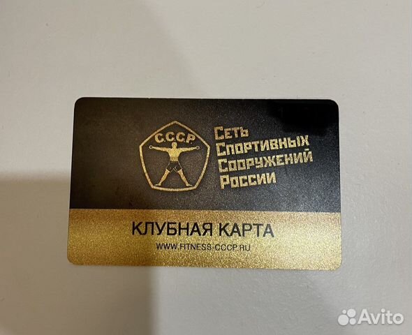 Сколько стоит клубная карта ссср