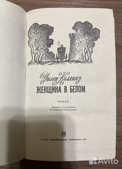 Книга Женщина в белом, Уилки Коллинз (1974г)