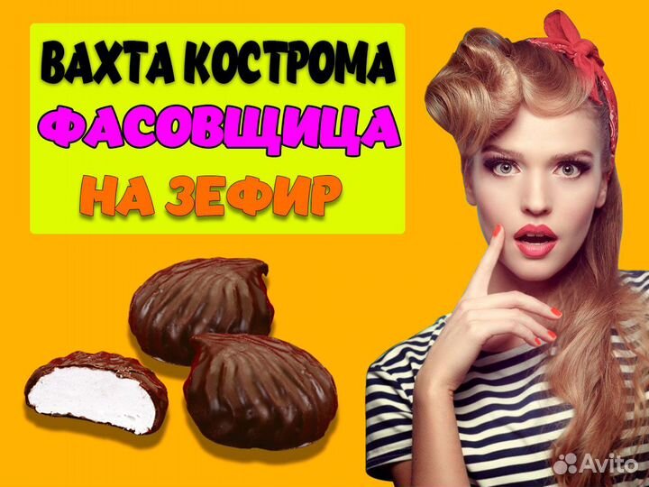 Упаковщица зефира Вахта в Костроме