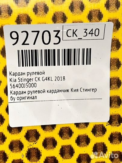 Кардан рулевой Kia Stinger CK G4KL 2018