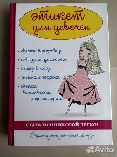 Книга этикет для девочек Снегирева А