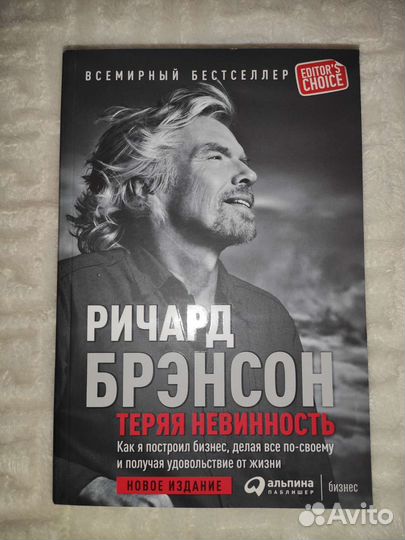 Ричард Брэнсон Теряя невинность новая