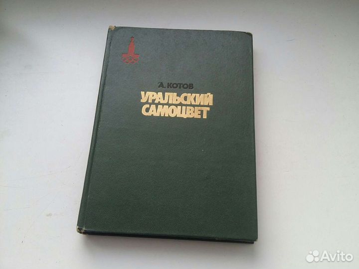 Книга / Уральский самоцвет / Шахматы / Карпов