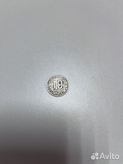 Монета 10 копеек 1944 г