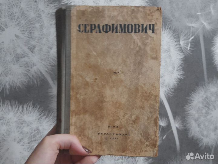 А.С.Серафимович -избранные произведения