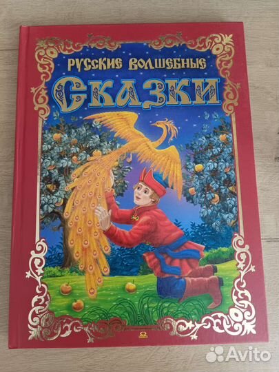 Книга русские волшебные сказки