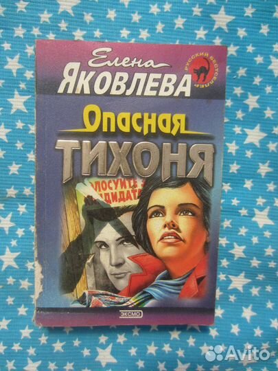 Е. Яковлева. Опасная тихоня. 2000 год