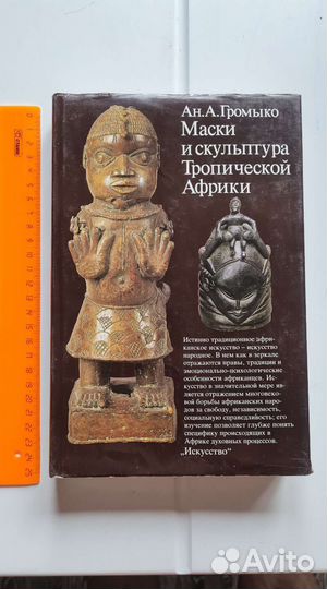 Маски и скульптура тропической Африки А. Громыко