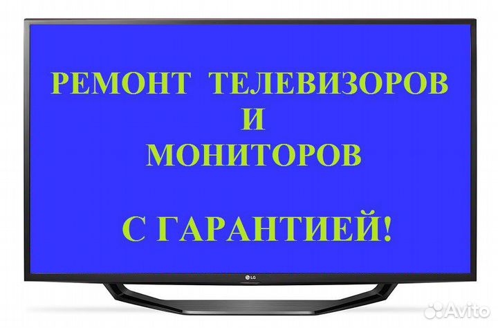 Ремонт Телевизоров