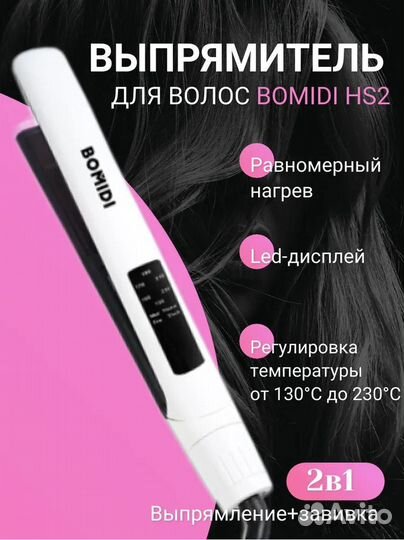 Выпрямитель для волос Bomidi HS2 белый