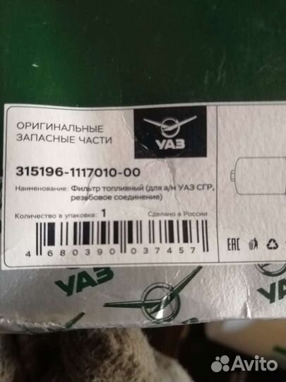 Топливный фильтр УАЗ 315196-1117010-00