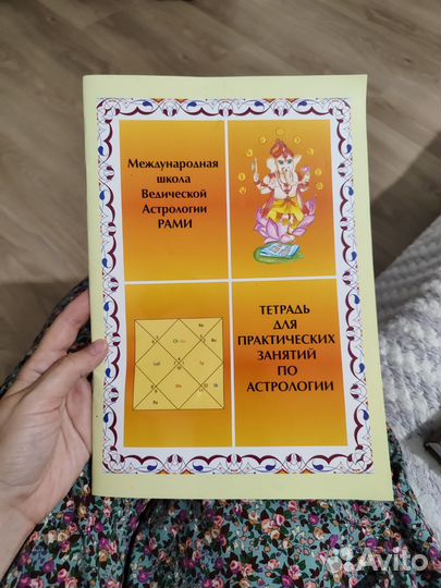 Тетрадь по астрологии