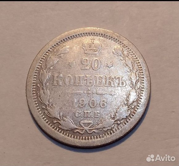Царское серебро. 20 копеек 1906 СПБ. Блеск