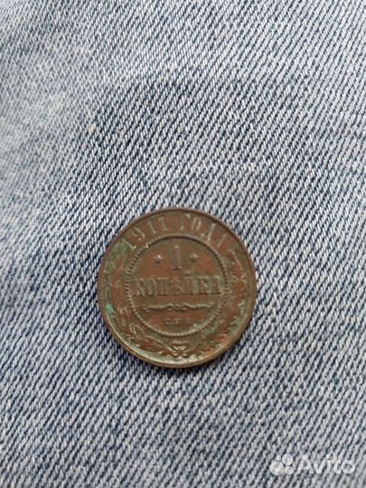 1 копейка 1911 года