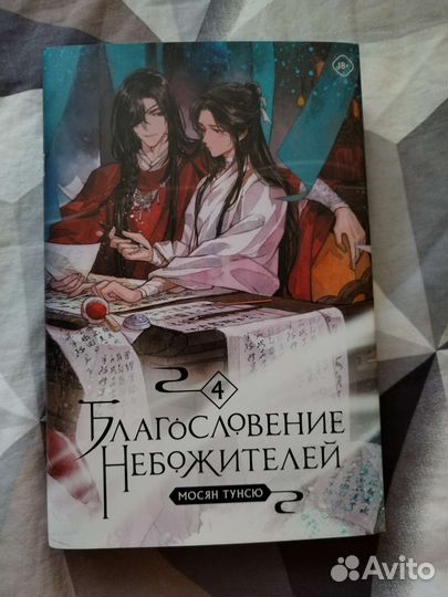 Книга Благословение Небожителей 4 том