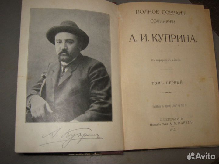 Собрание сочинений А.И.Куприна, А.Ф.Маркса,1912г