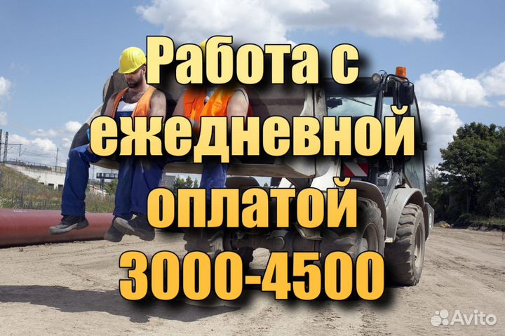 Разнорабочие с ежедневной оплатой, также для снг