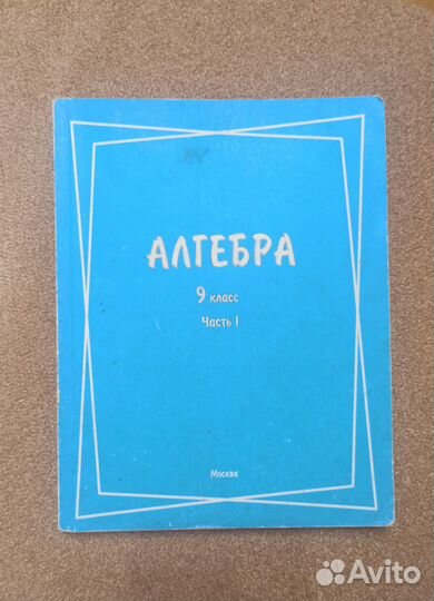 Алгебра. 9 класс. Колягин Ю.М., Сидоров Ю.В