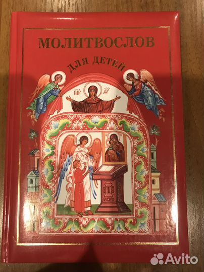 Молитвослов для детей