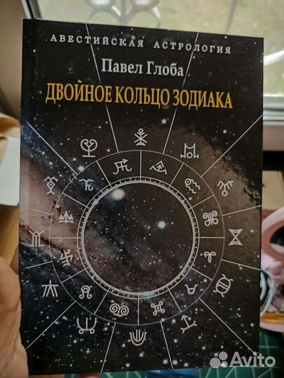 Книга Павел Глоба Двойное кольцо зодиака