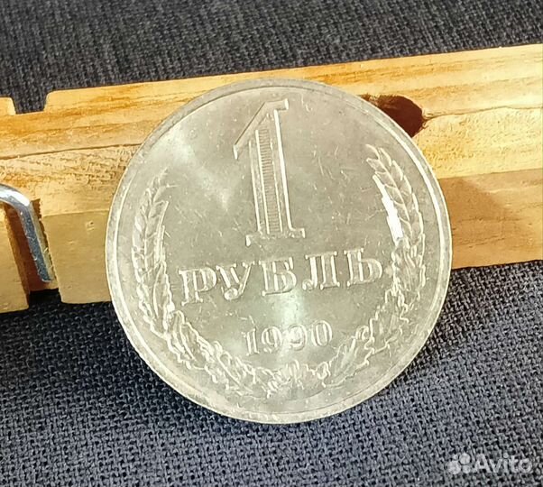 1 рубль 1990г