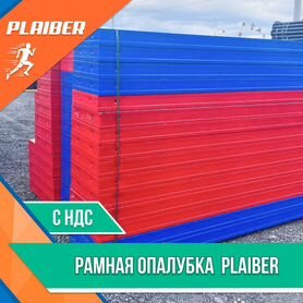 Рамная опалубка Plaiber