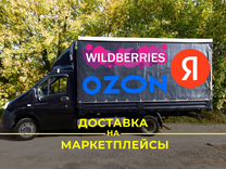 Доставка на склад Wildberries Ozon Яндекс