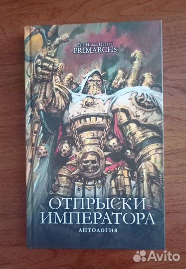 Отпрыски императора. WarHammer 40000